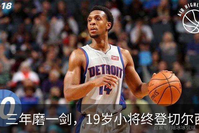 三年磨一剑，19岁小将终登切尔西战场！